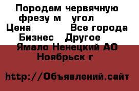 Породам червячную фрезу м8, угол 20' › Цена ­ 7 000 - Все города Бизнес » Другое   . Ямало-Ненецкий АО,Ноябрьск г.